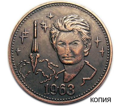  Полтинник 1963 «В.В. Терешкова» (копия жетона 2013 г.) медь, фото 1 